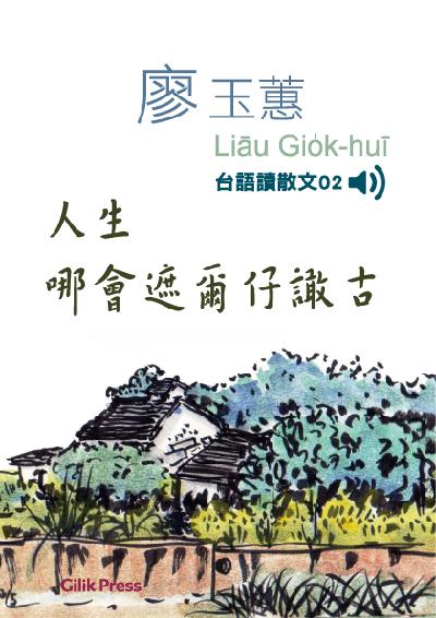 人生哪會遮爾仔譀古 [有聲書] 出版公司:語力文化 作者:廖玉蕙 類型:文學小說-散文 EPUB電子書 繁體中文版
