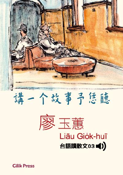 講一個故事予恁聽 [有聲書] 出版公司:語力文化 作者:廖玉蕙 類型:文學小說-散文 EPUB電子書 繁體中文版