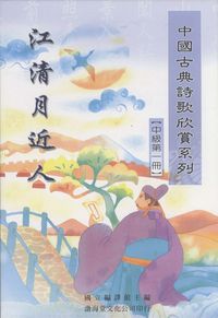 中國古典詩歌欣賞系列. [中級第一冊]:江清月近人 出版公司:渤海堂文化 作者:國立編譯館編 類型:文學小說-詩詞 PDF電子書 繁體中文版