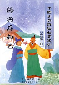 中國古典詩歌欣賞系列. [中級第二冊]:海內存知己 出版公司:渤海堂文化 作者:國立編譯館編 類型:文學小說-詩詞 PDF電子書 繁體中文版