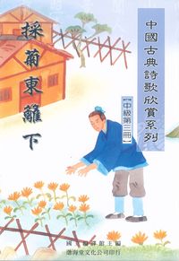 中國古典詩歌欣賞系列. [中級第三冊]:採菊東籬下 出版公司:渤海堂文化 作者:國立編譯館編 類型:文學小說-詩詞 PDF電子書 繁體中文版