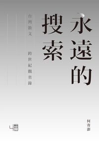 永遠的搜索:台灣散文跨世紀觀省錄 出版公司:聯經出版聯合發行總經銷 作者:何寄澎 類型:文學小說-散文 PDF電子書 繁體中文版
