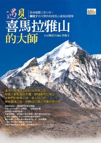 遇見喜馬拉雅山的大師 出版公司:大千 作者:陳廷宇 類型:文學小說-中文現代文學 PDF電子書 繁體中文版