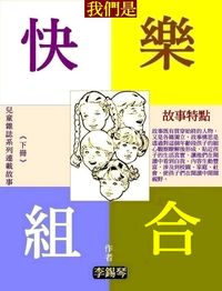 我們是快樂組合. 第二冊 出版公司:御璽出版 作者:李錫琴 類型:文學小說-青少年文學 EPUB電子書 繁體中文版