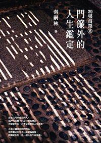 29張當票. 3, 門簾外的人生鑑定 出版公司:麥田 作者:秦嗣林 類型:文學小說-散文 PDF電子書 繁體中文版