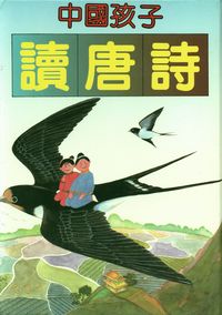 中國孩子讀唐詩 出版公司:世茂 作者:黃復總編輯 類型:文學小說-詩詞 PDF電子書 繁體中文版