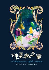 仲夏夜之夢 出版公司:國立交通大學出版社 作者:沈定濤 類型:文學小說-世界文學 PDF電子書 繁體中文版