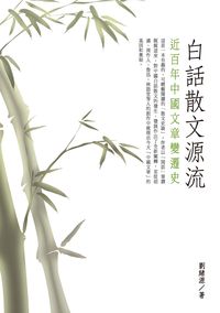 白話散文源流:近百年中國文章變遷史 出版公司:秀威資訊科技 作者:劉緒源 類型:文學小說-文學評論 PDF電子書 繁體中文版