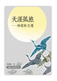 天涯孤旅:林趕秋文選 出版公司:秀威資訊 作者:林趕秋 類型:文學小說-中文現代文學 PDF電子書 繁體中文版