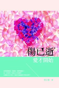 傷已逝,愛才開始 出版公司:釀出版 作者:劉正權 類型:文學小說-中文現代文學 EPUB電子書 繁體中文版