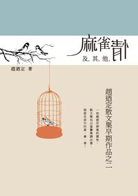 麻雀情及其他:趙迺定散文集早期作品. [二] 出版公司:釀出版出版秀威資訊科技製作發行 作者:趙迺定 類型:文學小說-散文 PDF電子書 繁體中文版