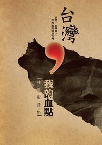 台灣, 我的血點:林煥彰詩集 出版公司:要有光出版策劃秀威資訊科技製作發行 作者:林煥彰 類型:文學小說-詩詞 PDF電子書 繁體中文版