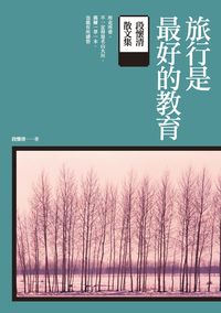 旅行是最好的教育:段懷清散文集 出版公司:釀出版出版秀威資訊科技製作發行 作者:段懷清 類型:文學小說-散文 PDF電子書 繁體中文版