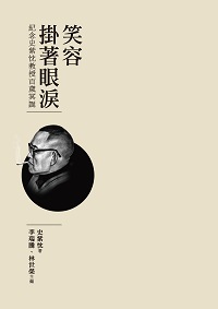 笑容掛著眼淚:紀念史紫忱教授百歲冥誕 出版公司:釀出版出版 作者:史紫忱 類型:文學小說-散文 PDF電子書 繁體中文版