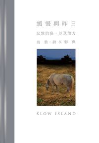 緩慢與昨日:記憶的島, 以及他方 出版公司:文訊雜誌社出版聯合發行總經銷 作者:翁翁詩&影像 類型:文學小說-詩詞 PDF電子書 繁體中文版