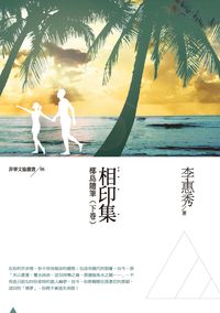 相印集. 下卷, 椰島隨筆 出版公司:秀威資訊科技出版紅螞蟻圖書經銷 作者:李惠秀 類型:文學小說-中文現代文學 PDF電子書 繁體中文版
