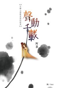 聲動千載:中國人憑歌寄情的故事 出版公司:突破出版社 作者:阿濃 類型:文學小說-詩詞 PDF電子書 繁體中文版