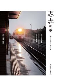 忑忐列車:黃里詩集 出版公司:秀威資訊科技出版 作者:黃里 類型:文學小說-詩詞 PDF電子書 繁體中文版