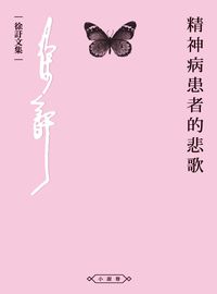 精神病患的悲歌 出版公司:釀出版秀威資訊科技發行聯合發行總經銷 作者:徐訏 類型:文學小說-中文現代文學 PDF電子書 繁體中文版