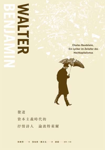 發達資本主義時代的抒情詩人:論波特萊爾 出版公司:臉譜出版 作者:班雅明(Walter Benjamin) 類型:文學小說-詩詞 EPUB電子書 繁體中文版