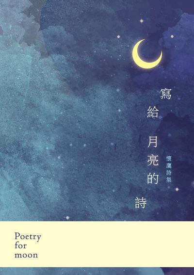 寫給月亮的詩:懷鷹詩集 出版公司:秀威資訊科技 作者:懷鷹 類型:文學小說-詩詞 EPUB電子書 繁體中文版