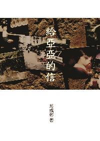 給亞亞的信 出版公司:大元書局出版旭昇圖書總經銷 作者:馬彧彬 類型:文學小說-散文 PDF電子書 繁體中文版