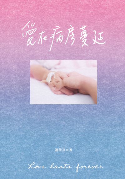 愛在病房蔓延 出版公司:大旗出版大都會文化發行 作者:謝佳真 類型:文學小說-散文 PDF電子書 繁體中文版