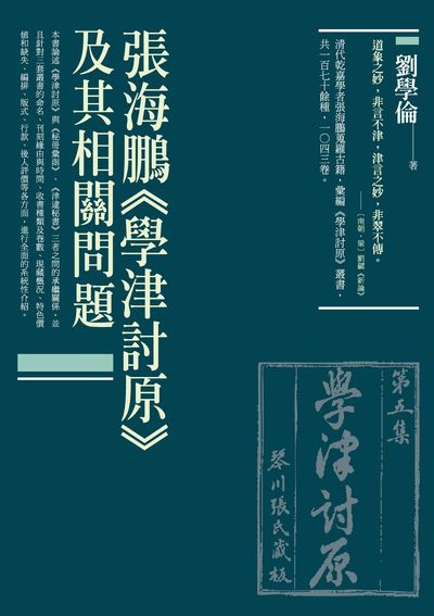張海鵬<<學津討原>>及其相關問題 出版公司:秀威資訊科技 作者:劉學倫 類型:文學小說-文學評論 EPUB電子書 繁體中文版