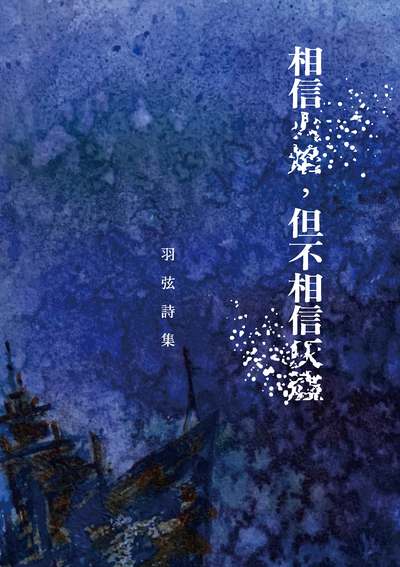 相信火焰, 但不相信灰燼:羽弦詩集 出版公司:釀出版秀威資訊科技發行聯合發行總經銷 作者:羽弦 類型:文學小說-詩詞 EPUB電子書 繁體中文版