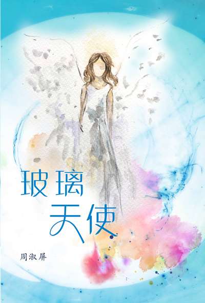 玻璃天使 出版公司:突破出版社 作者:周淑屏 類型:文學小說-中文現代文學 EPUB電子書 繁體中文版