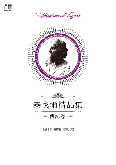 泰戈爾精品集, 傳記卷 出版公司:品林數位文化出版如是文化發行 作者:[印度]泰戈爾 類型:文學小說-世界文學 EPUB電子書 繁體中文版