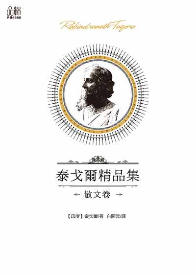 泰戈爾精品集, 散文卷 出版公司:品林數位文化出版如是文化發行 作者:[印度]泰戈爾 類型:文學小說-世界文學 EPUB電子書 繁體中文版