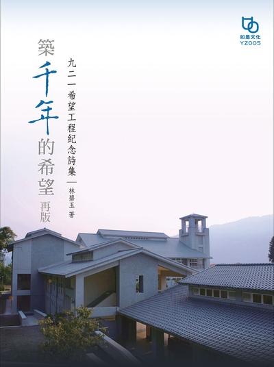 築千年的希望:九二一希望工程紀念詩集 出版公司:如是文化 作者:林碧玉 類型:文學小說-詩詞 EPUB電子書 繁體中文版