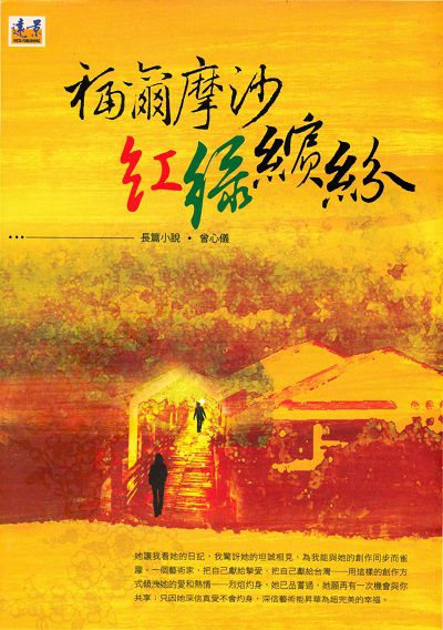 福爾摩沙紅綠繽紛 出版公司:遠景出版晴光文化發行 作者:曾心儀 類型:文學小說-散文 PDF電子書 繁體中文版