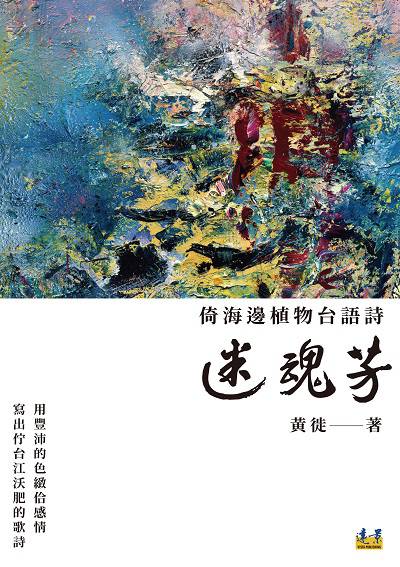 迷魂芳:倚海邊植物台語詩 出版公司:遠景出版晴光文化發行紅螞蟻圖書總經銷 作者:黃徙 類型:文學小說-詩詞 PDF電子書 繁體中文版