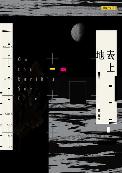 地表上 出版公司:聯合文學 作者:孫維民 類型:文學小說-詩詞 EPUB電子書 繁體中文版