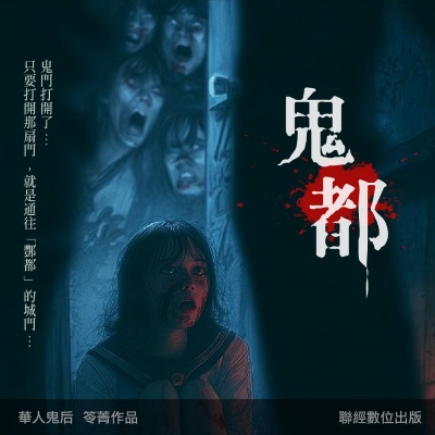 鬼都 [有聲書] 出版公司:聯經數位 作者:笭菁  類型:文學小說-恐怖驚悚小說 語音教學 中文發音 繁體中文版