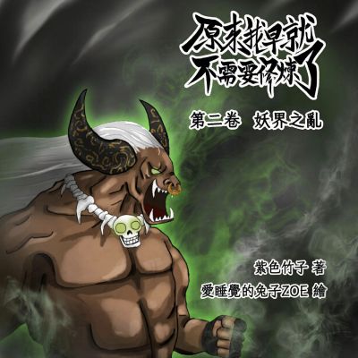原來我早就不需要修煉了(說書)[有聲書]:第二卷．妖界之亂 出版公司:聯經數位 作者:紫色竹子 類型:文學小說-科幻奇幻小說 語音教學 中文發音 繁體中文版
