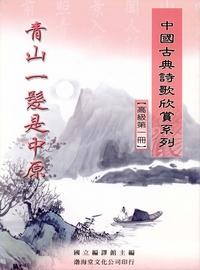 中國古典詩歌欣賞系列. [高級第一冊]:青山一髮是中原 出版公司:渤海堂文化 作者:國立編譯館編 類型:文學小說-詩詞 PDF電子書 繁體中文版