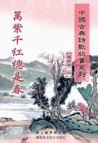 中國古典詩歌欣賞系列. [高級第二冊]:萬紫千紅總是春 出版公司:渤海堂文化 作者:國立編譯館註譯 類型:文學小說-詩詞 PDF電子書 繁體中文版