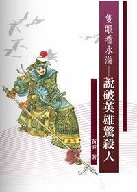 隻眼看水滸:說破英雄驚殺人 出版公司:秀威資訊科技 作者:黃波 類型:文學小說-文學評論 PDF電子書 繁體中文版