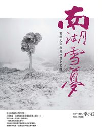 南湖雪夢:南湖大山秘境攻頂全記錄 出版公司:黎明文化 作者:李小石.攝影 類型:文學小說-中文現代文學 PDF電子書 繁體中文版