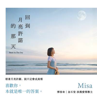 回到月亮許諾的那天(說書)[有聲書] 出版公司:聯經數位 作者:Misa  類型:文學小說-歷史小說 語音教學 中文發音 繁體中文版