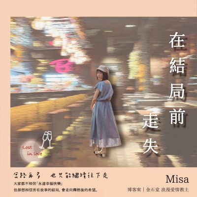 在結局前走失(說書)[有聲書] 出版公司:聯經數位 作者:Misa  類型:文學小說-歷史小說 語音教學 中文發音 繁體中文版