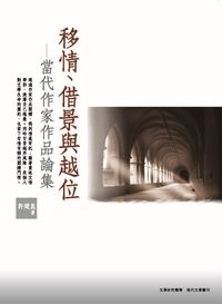 移情、借景與越位:當代作家作品論集 出版公司:萬卷樓 作者:許建崑 類型:文學小說-中文現代文學 PDF電子書 繁體中文版