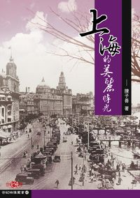 上海的美麗時光 出版公司:秀威資訊科技 作者:陳子善 類型:文學小說-文學評論 PDF電子書 繁體中文版