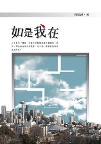 如是我在 出版公司:秀威資訊科技 作者:程明琤 類型:文學小說-中文現代文學 PDF電子書 繁體中文版