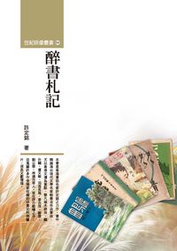 醉書札記 出版公司:秀威資訊科技 作者:許定銘 類型:文學小說-中文現代文學 PDF電子書 繁體中文版