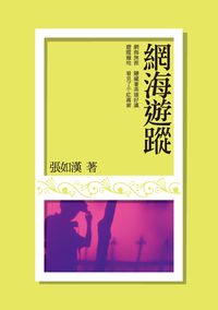 網海遊蹤 出版公司:張如漢 作者:張如漢 類型:文學小說-散文 PDF電子書 繁體中文版