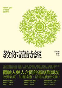 教你讀詩經 出版公司:秀威資訊製作發行 作者:于天池、李書 類型:文學小說-文學評論 PDF電子書 繁體中文版